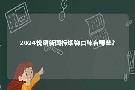2024悦刻新国标烟弹口味有哪些？ 
